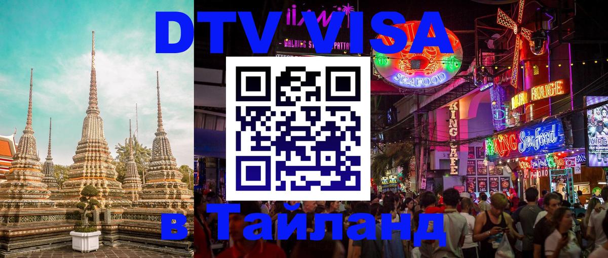 Стоимость и условия DTV визы — оформление в Таиланд под ключ - Орехово-Зуево 