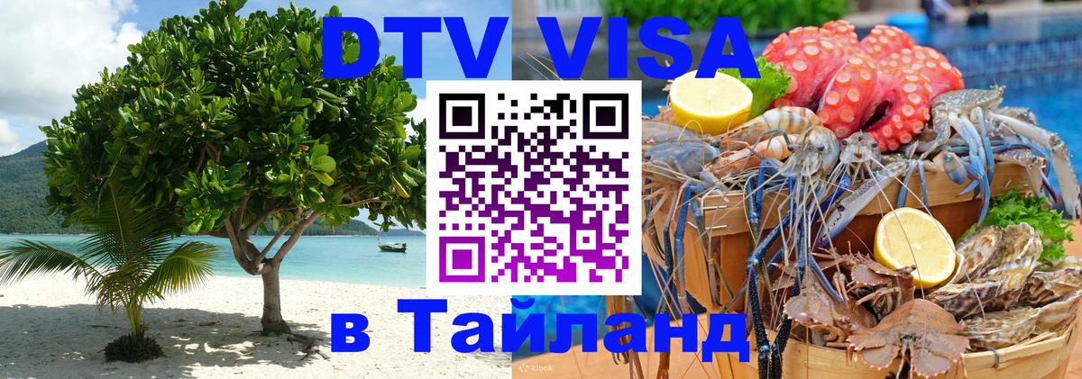 Как сделать DTV визу в Тайланд Орехово-Зуево 